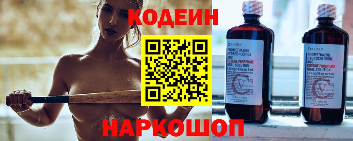 Codein напиток Lean (лин) Партизанск