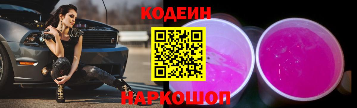 Партизанск  Кодеин напиток Lean (лин)  Вход с VPN  Кодеин Purple Drank 